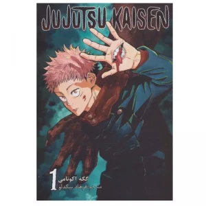 مانگا جوجوتسو کایزن Jujutsu Kaisen فارسی جلد 1