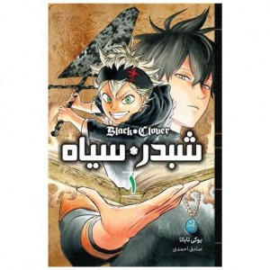 مانگا شبدر سیاه Black Clover فارسی جلد 1