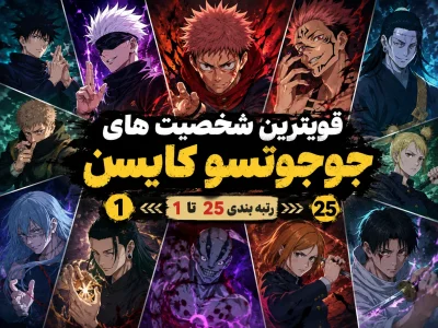 قوی ترین شخصیت های جوجوتسو کایسن؛ 25 جادوگر و نفرین قدرتمند دنیای JJK