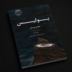 یولیس - نمایشنامه