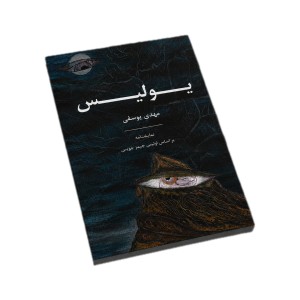 یولیس - نمایشنامه