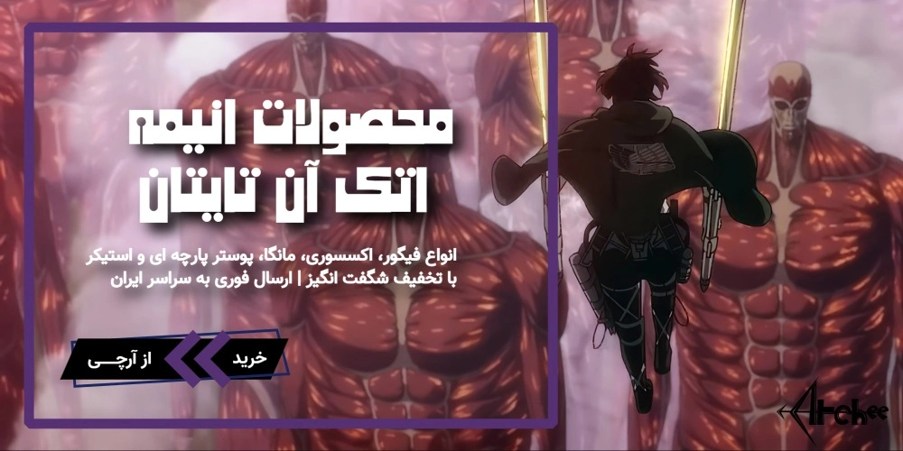 خرید محصولات اتک آن تایتان