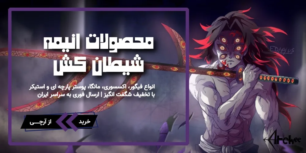 خرید محصولات شیطان کش
