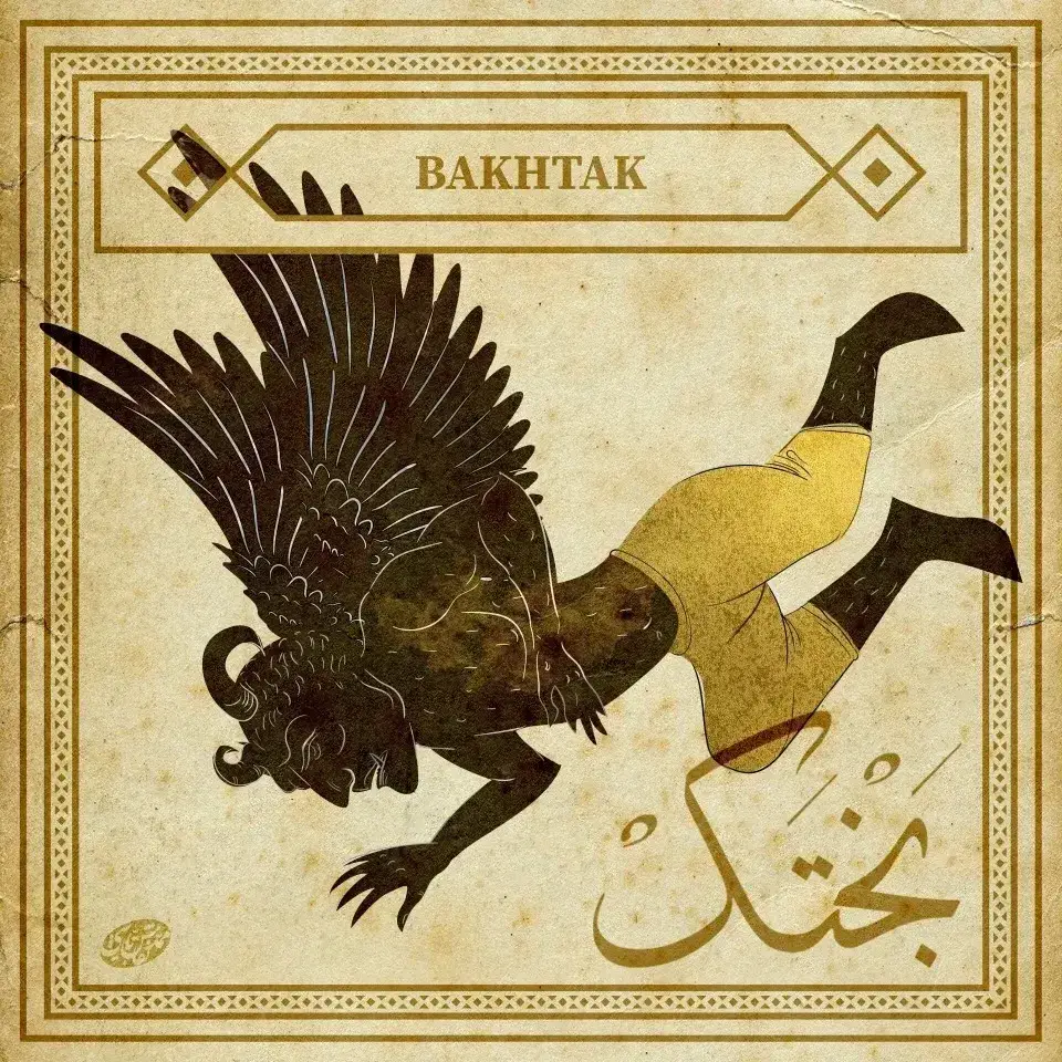 بختک