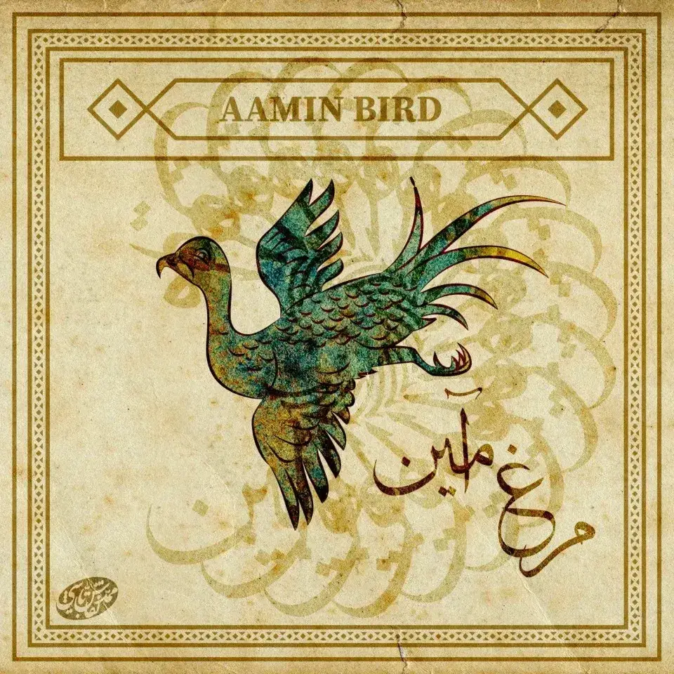 مرغ آمین