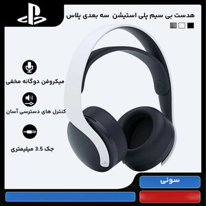هدست سونی مدل PULSE 3D مخصوص پلی استیشن 5