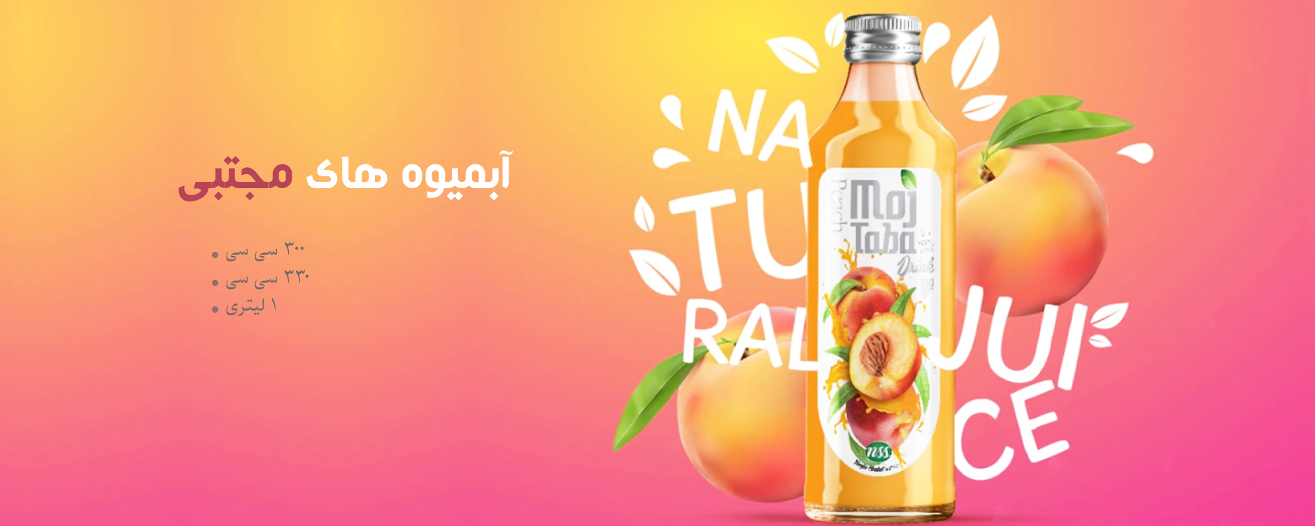 آبمیوه 330 سی سی مجتبی با طعم هلو