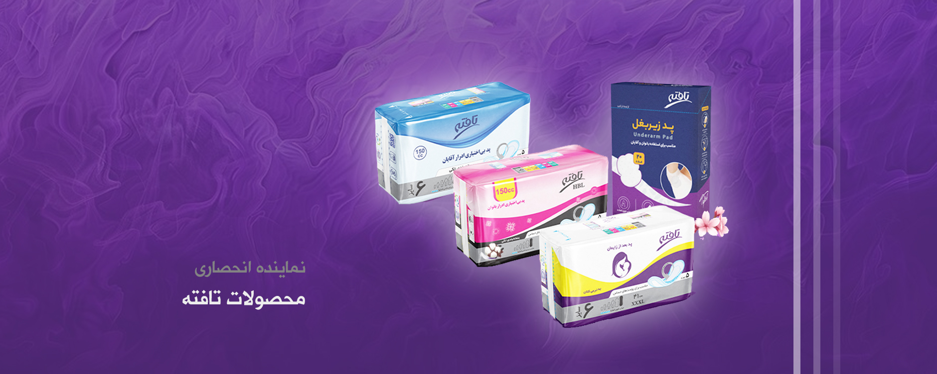 نوار بهداشتی تافته