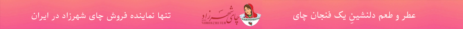 چای شهرزاد