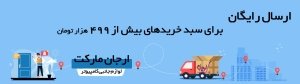 ارسال رایگان