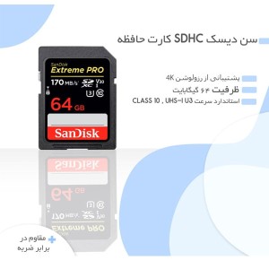 کارت حافظه SDXC سن دیسک مدل Extreme Pro V30 کلاس 10 استاندارد UHS-I U3 سرعت 170mbps ظرفیت 64 گیگابایت