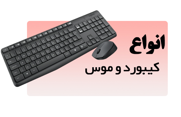 کیبورد و موس های حرفه ای