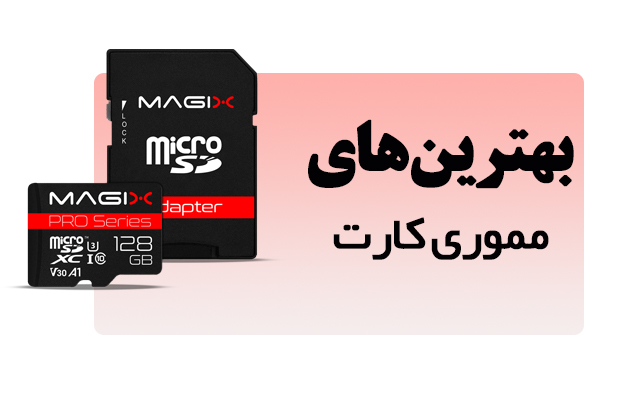 بهترین های مموری کارت