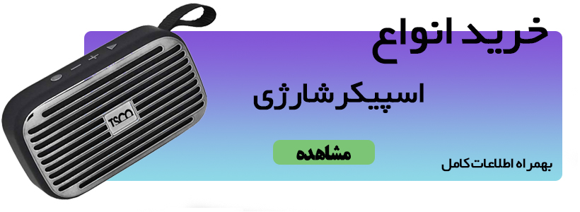 بهترین  های اسپیکر شارژی