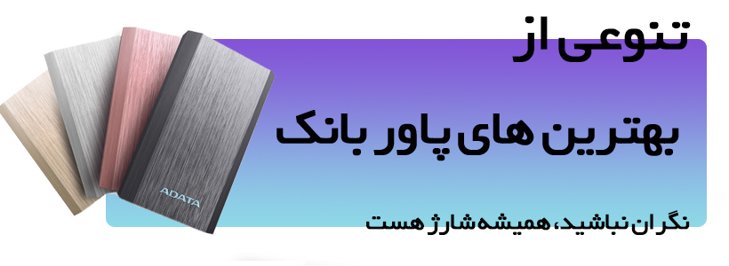 بهترین های پاوربانک