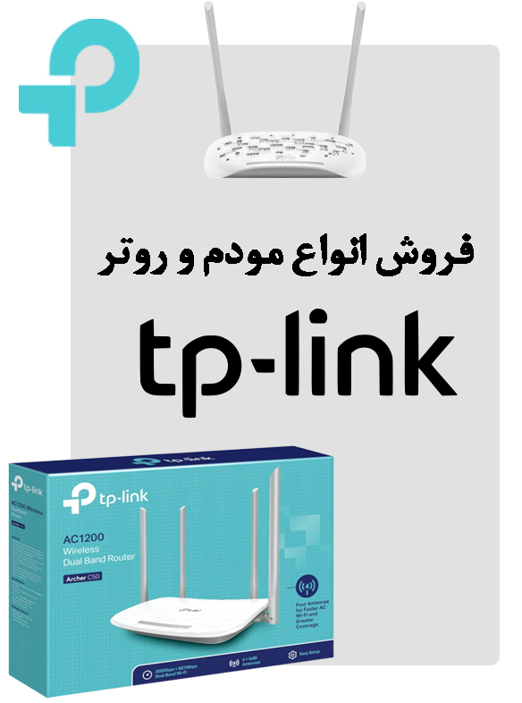 فروش انواع مودم و روتر بهمراه تجهیزات شبکه