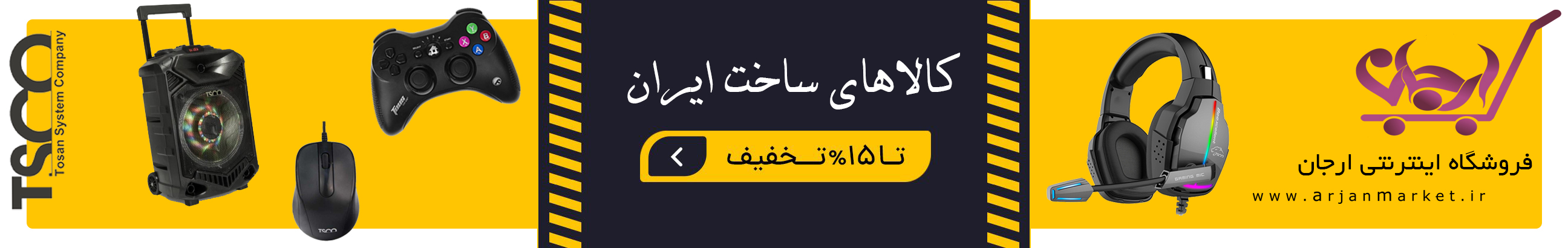 کالاهای ساخت ایران