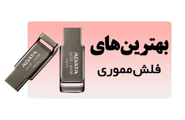 بهترین های فلش مموری