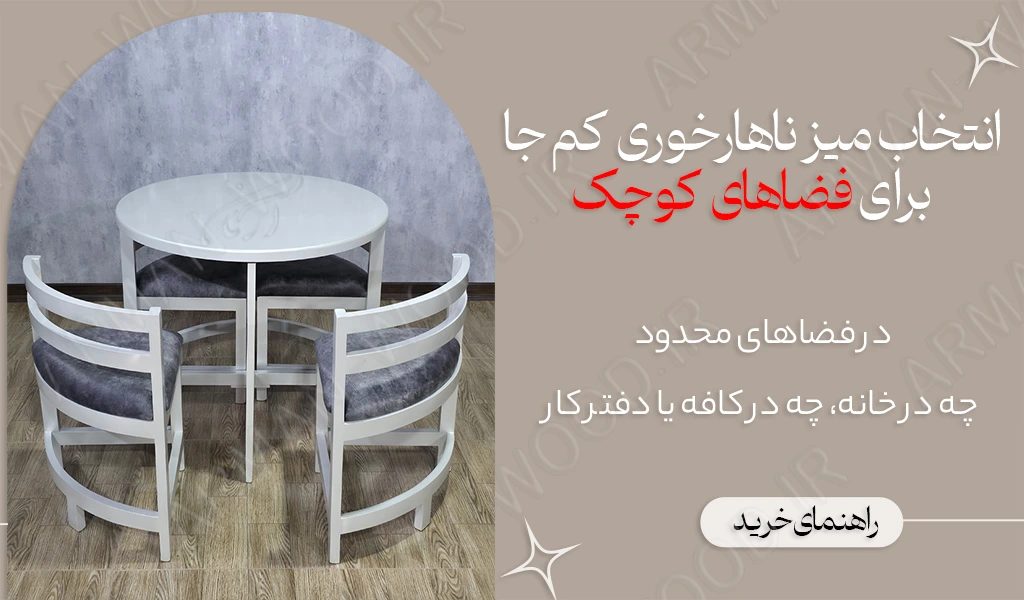 میز ناهارخوری برای خانه های کوچک