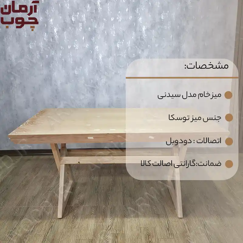 میز ناهار خوری چوبی خام ۶ نفره مدل سیدنی - 1682