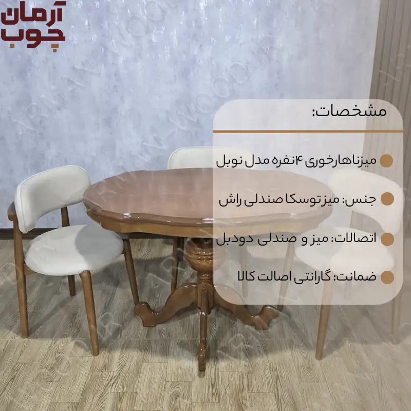 میز ناهارخوری 4نفره راش بامیز ایتالیایی و صندلی نوبل - 1685