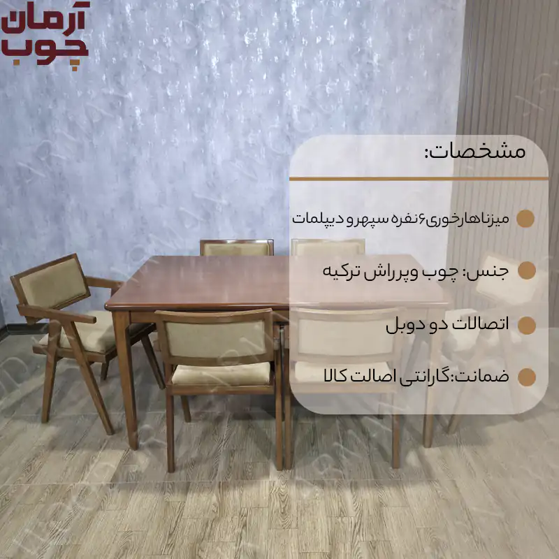 میز ناهارخوری 6 نفره چوب راش مدل سپهر و دیپلمات - 1689