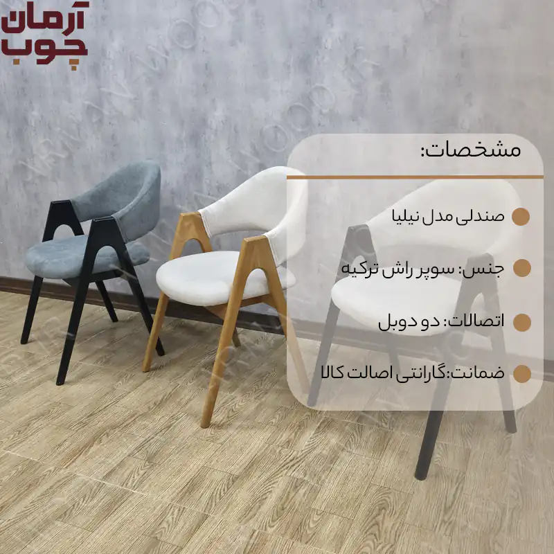 صندلی ناهار خوری چوب راش مدل نیلیا - 1694
