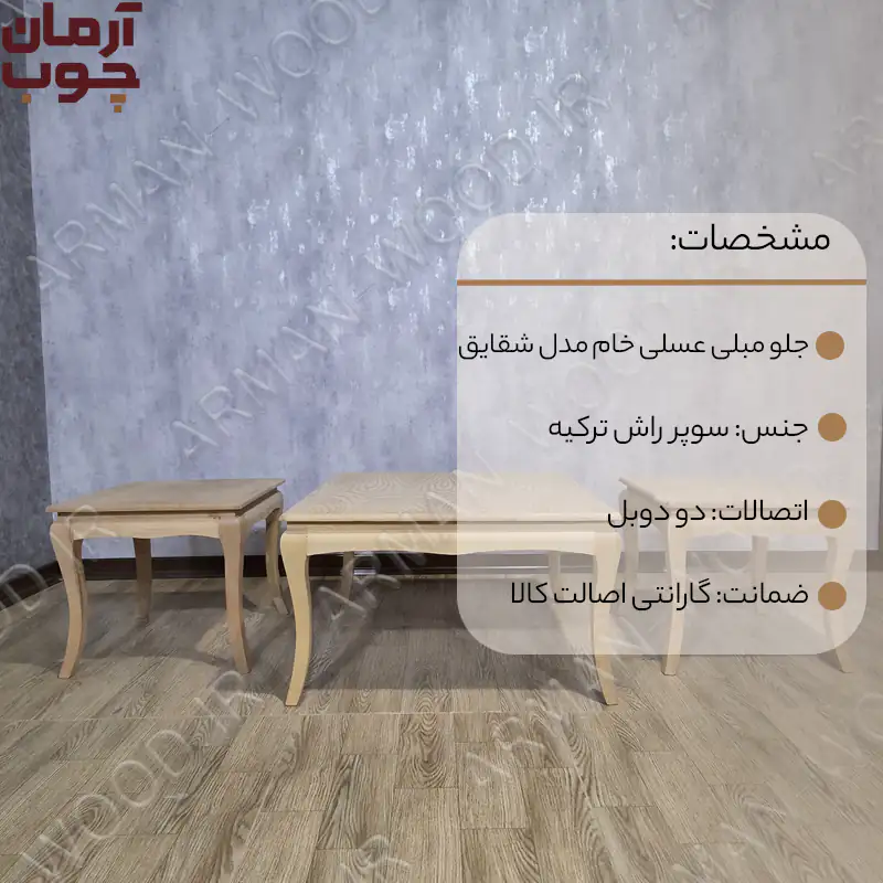 میز عسلی جلومبلی چوبی خام 3 تکه مدل شقایق - 1695