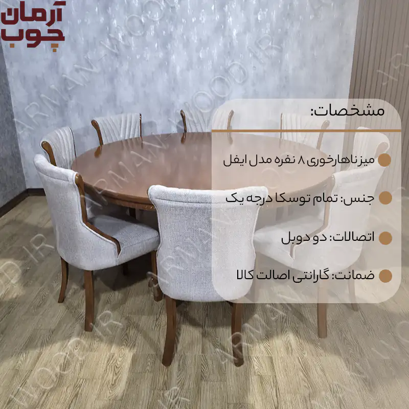 میز ناهار خوری ۸ نفره چوبی ایفل - 1998