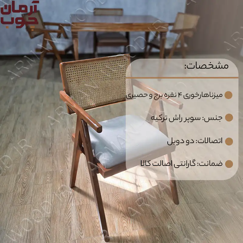 میز ناهارخوری پشت حصیری 4نفره چوب راش - 2000