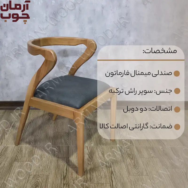 صندلی چوبی فارماتون - 2001