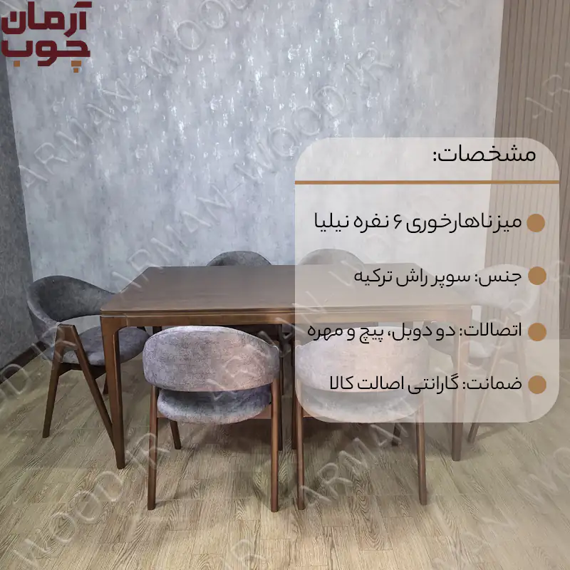 میز ناهارخوری 6 نفره چوبی نیلیا - 2006