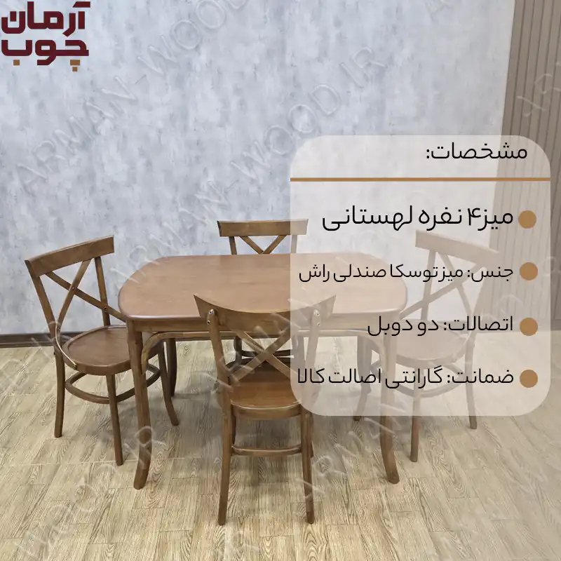 میز و صندلی لهستانی ۴ نفره - 1553