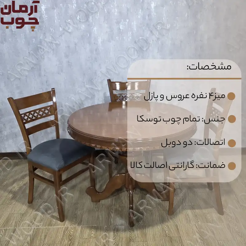 میز غذاخوری چوبی ۴ نفره مدل عروس با صندلی پازل - 2010