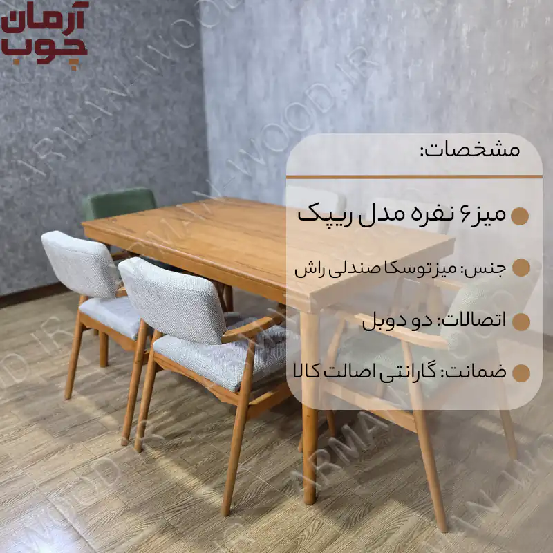 میز و صندلی غذاخوری 6 نفره مدل ریپک - 1603