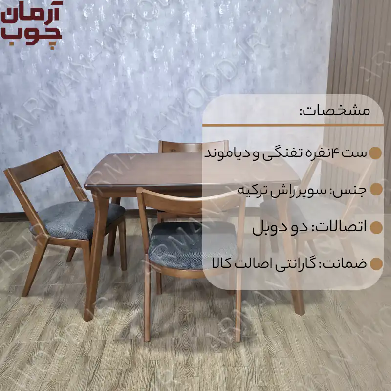 میز ناهارخوری ۴ نفره چوب راش تفنگی و دیاموند - 2016