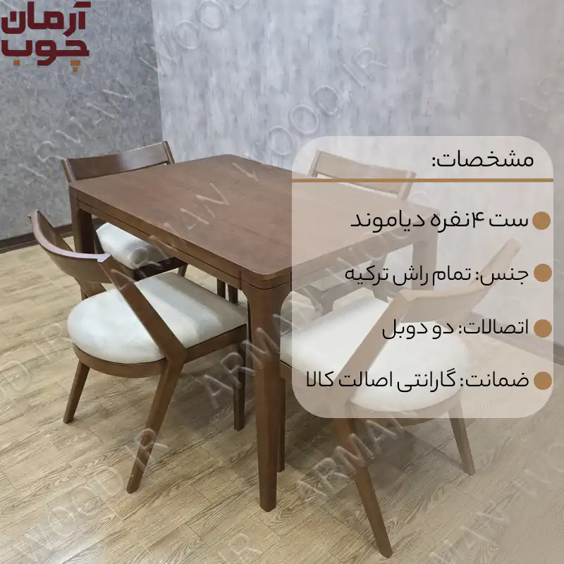 میز غذاخوری 4 نفره چوب راش نوین و دیاموند - 1673
