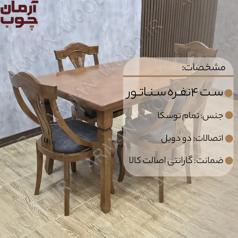 میز ناهار خوری چهار نفره چوبی سناتور -2025