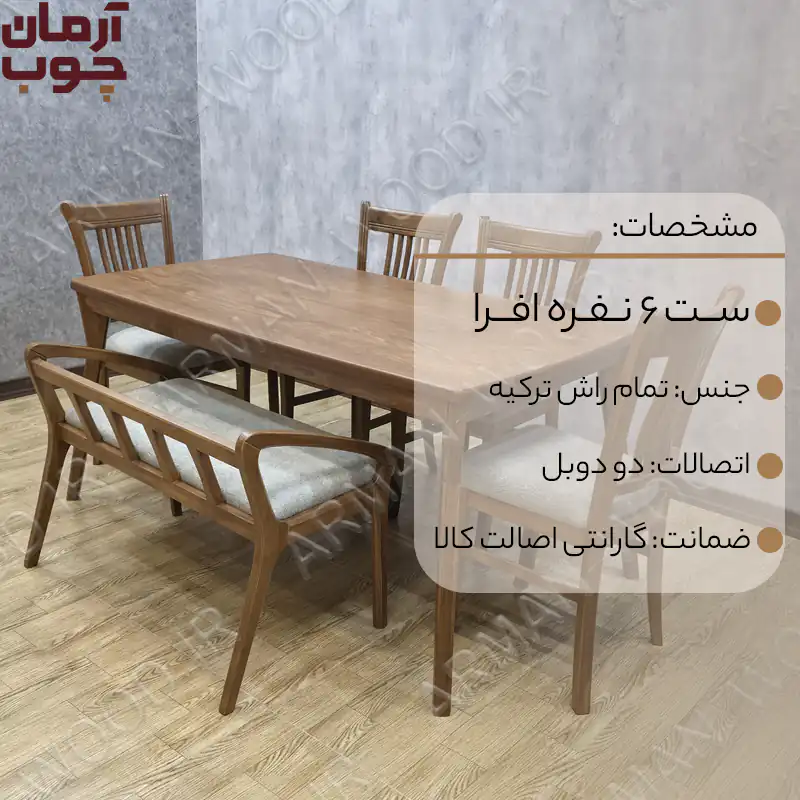 میز ناهار خوری نیمکتی راش 6 نفره افرا - 2026