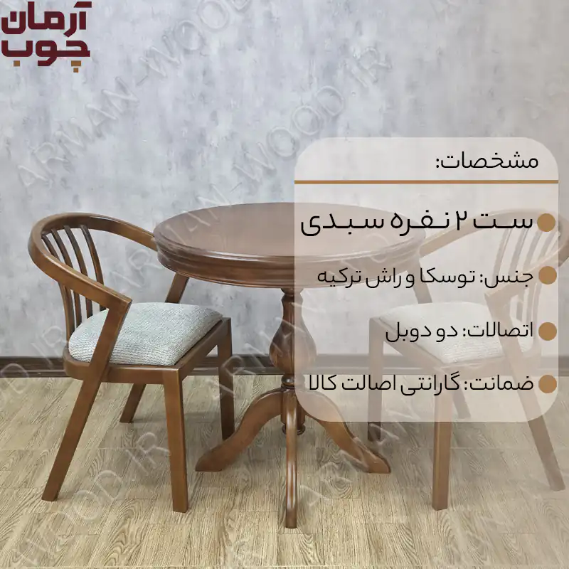 میز ناهار خوری دو نفره چوبی سبدی - 2028