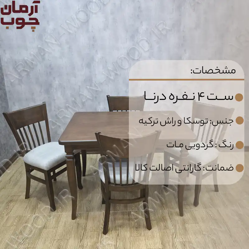 میز ناهار خوری ۴ نفره چوبی مدل درنا و شاهین - 2030