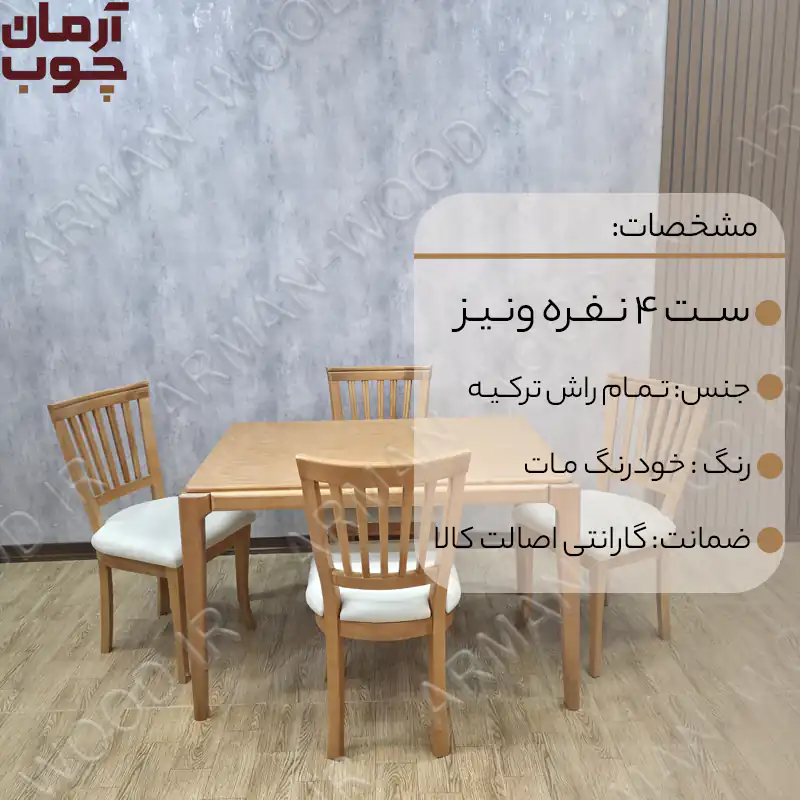 میز ناهار خوری 4 نفره چوبی مدل ونیز و نگین -2031