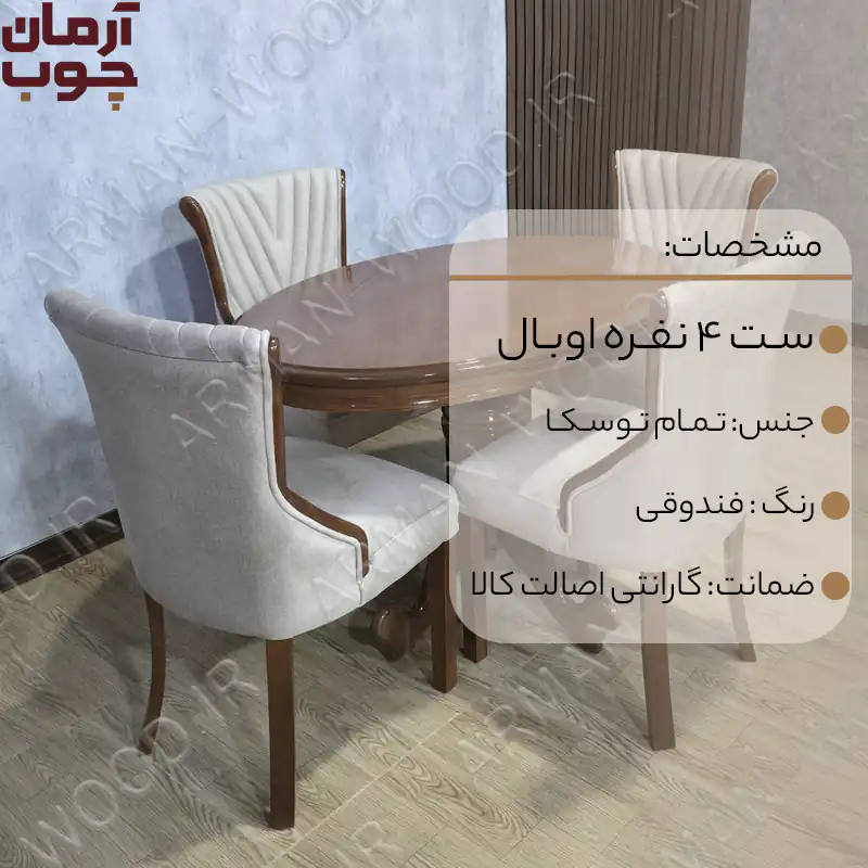 میز ناهارخوری ۴ نفره چوبی اوبال - 1684