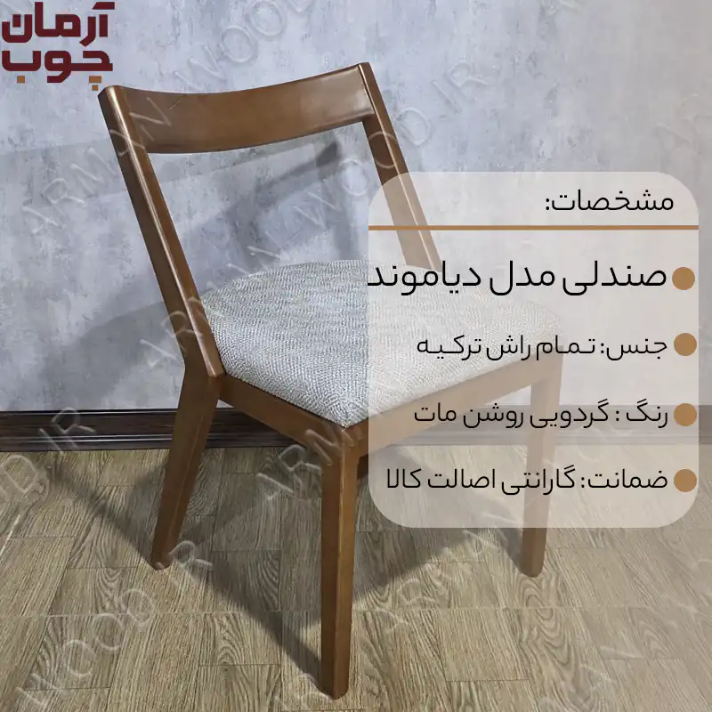 صندلی ناهار خوری چوب راش مدل دیاموند - 2036