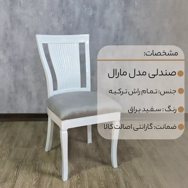 صندلی ناهار خوری چوب راش مدل مارال - 2037