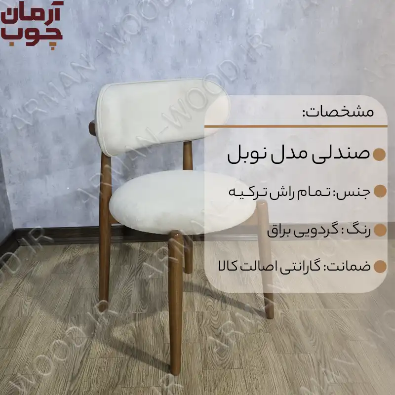 صندلی ناهارخوری چوب راش مدل نوبل - 2041