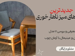 میز ناهار خوری جدید+ راهنمای خرید ۷ مدل میز ناهار خوری جدید