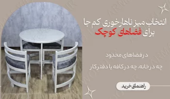 میز ناهارخوری برای خانه های کوچک