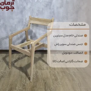 صندلی چوبی خام مدل سیترین - 1677