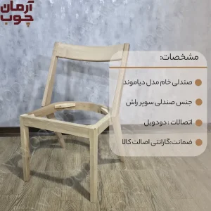 صندلی چوبی خام مدل دیاموند - 1678